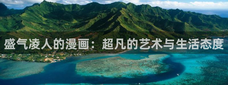 91漫画网址韩漫：盛气凌人的漫画：超凡的艺术与生活态度